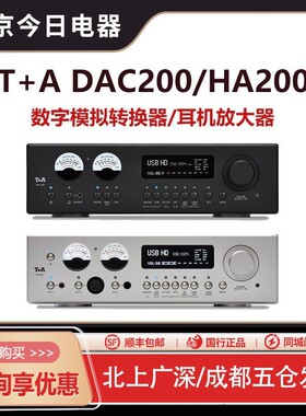 德国听佳音T+A HA200/DAC200放大器DSD数字DAC前置放大解码器耳放