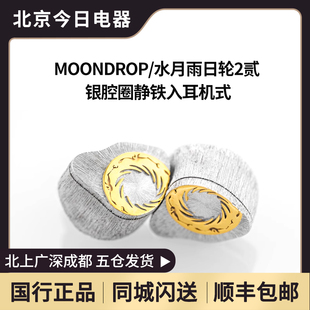 Moondrop水月雨 日轮2 手工银腔体圈铁静混合单元旗舰耳机