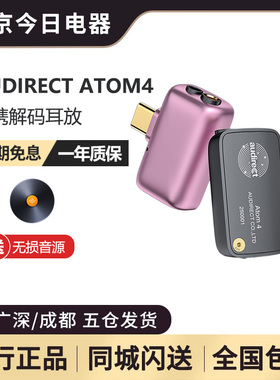 Audirect Atom4/Atom3 DSD USB解码耳放iPhone TypeC手机小尾巴