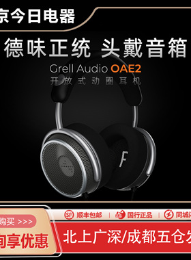 德国Grell Audio OAE2开放式大动圈头戴有线HiFi发烧级耳机大耳