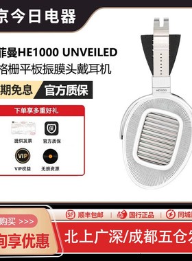 HIFIMAN海菲曼HE1000SE UNVEILED头戴式耳机平板振膜开放式WiFi
