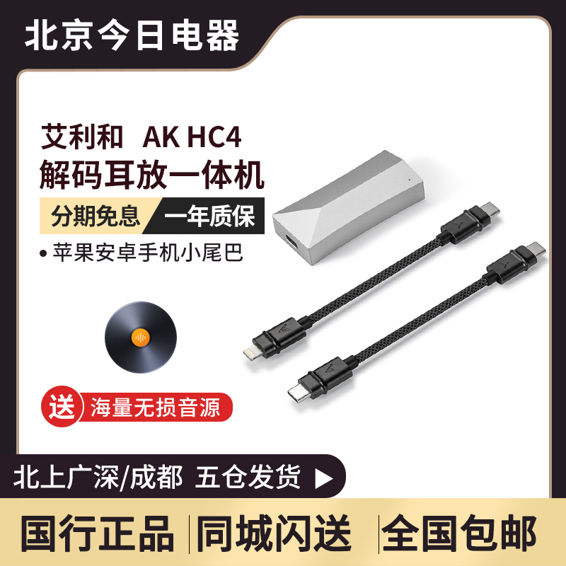 Iriver/艾利和 AK HC4 苹果安卓手机小尾巴随身解码耳放一体机