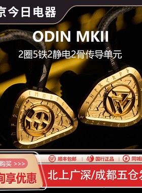 Empire ears Odin MKII奥丁二代双静电单元双骨传导单元有线耳机