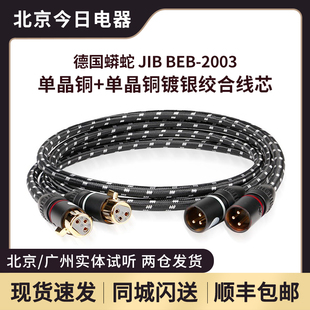 JIB德国蟒蛇BEB 2003镀银铜绞合线芯XLR平衡线功放前后级cd音频线