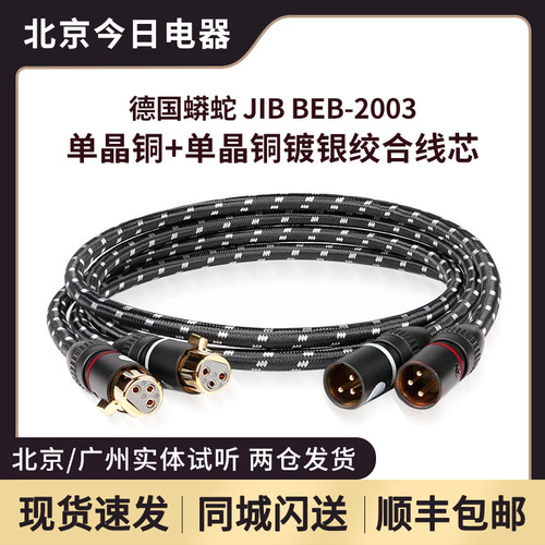 JIB德国蟒蛇镀银铜绞合线xlr平衡