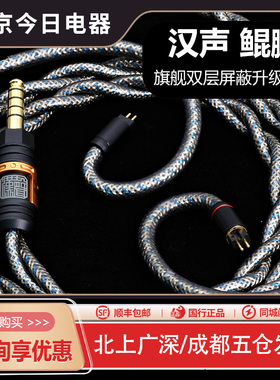 HanSound汉声鲲鹏 旗舰双层屏蔽结构4.4平衡定制耳机发烧升级线