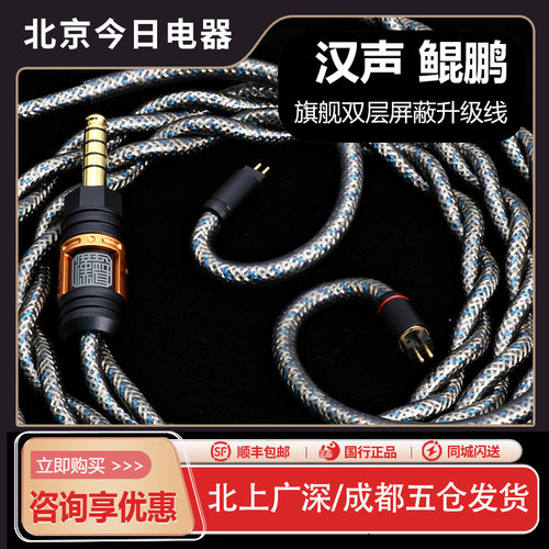 汉声鲲鹏旗舰双层屏蔽耳机升级线