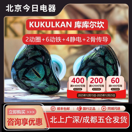 库库尔坎2动圈6动铁4静电2骨传导