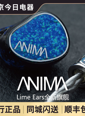 Lime Ears全新圈铁静旗舰Anima入耳式hifi耳机