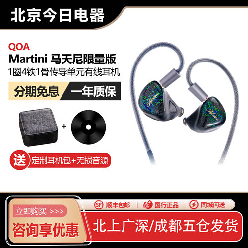 QOAMartini马天尼限量版耳机