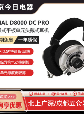 final D8000 DC &D8000 DC PRO平板振膜头戴式耳机HIFI耳机