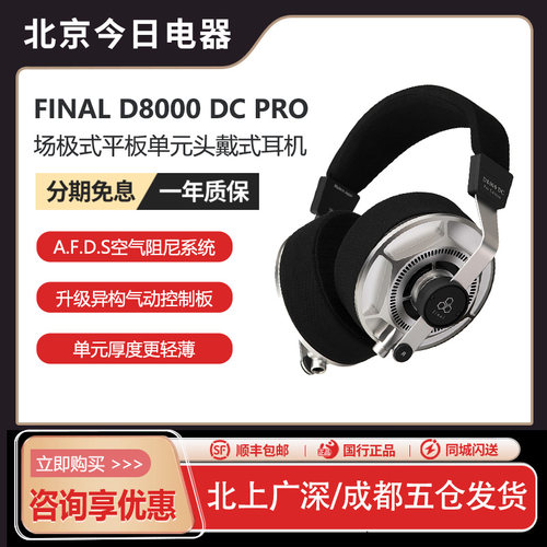 finalD8000DCPRO旗舰头戴耳机