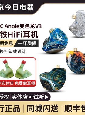 QDC变色龙Anole V3二代V6舞台动铁耳机定制入耳式监听耳机