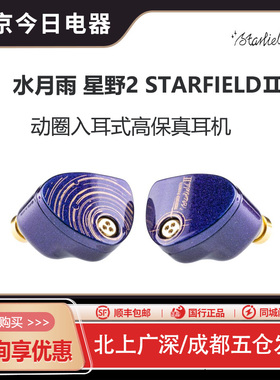 水月雨星野2 StarfieldⅡ 全面升级HIFI有线超高音质耳机蓝紫变色