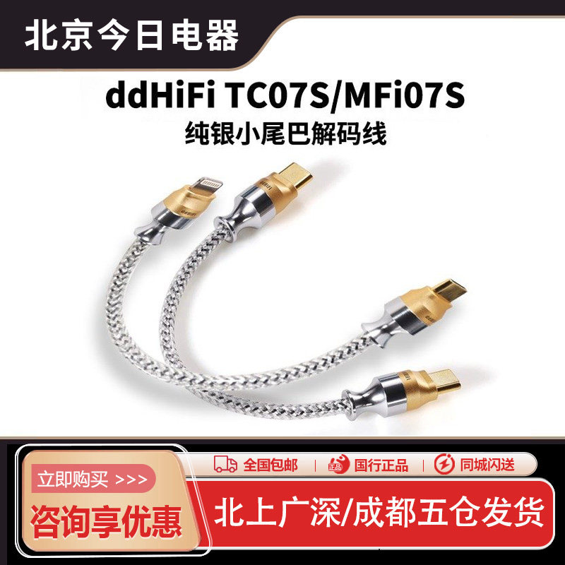 ddHiFi TC07S/MFi07S 双USB-C发烧音频解码OTG信号线小尾巴解码线