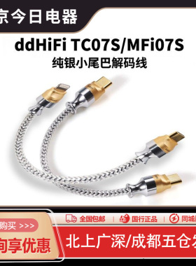 ddHiFi TC07S/MFi07S 双USB-C发烧音频解码OTG信号线小尾巴解码线