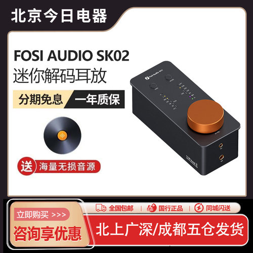 FosiAudio弗西SK02台式解码耳放