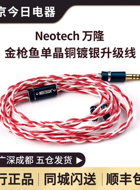 万隆NEOTECH 金枪鱼Tuna 单晶铜镀银 ES-UPOCC HI-End耳机升级线