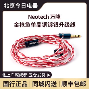万隆NEOTECH 金枪鱼Tuna 单晶铜镀银 ES-UPOCC HI-End耳机升级线