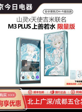 山灵x天使吉米联名 M3PLUS限量版便携安卓音乐播放器mp3 上善若水
