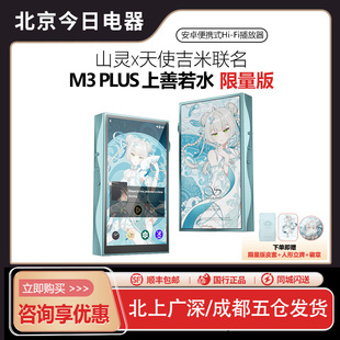 山灵x天使吉米联名 M3PLUS限量版便携安卓音乐播放器mp3 上善若水