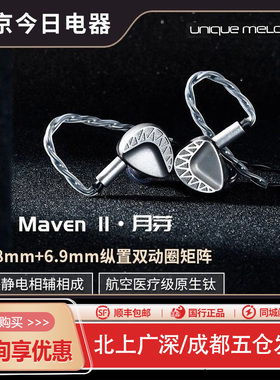 UM/UniqueMelody MavenII月芽圈铁静电钛双动圈HiFi耳机入耳式