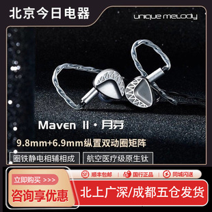 UM/UniqueMelody MavenII月芽圈铁静电钛双动圈HiFi耳机入耳式