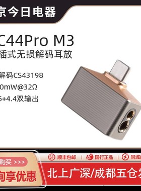 ddHiFi/滴滴TC44Pro M3直插式无损便携解码耳放Mountain3小尾巴