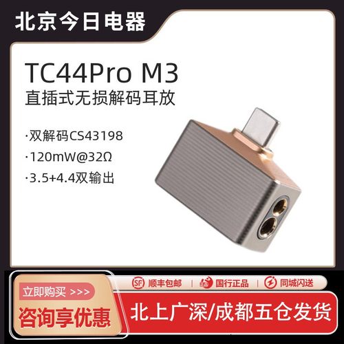 ddHiFi/滴滴TC44ProM3耳放