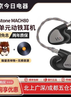 WESTONE AUDIO/威士顿MACH80 马赫70系列入耳式 耳机60/30/40/50