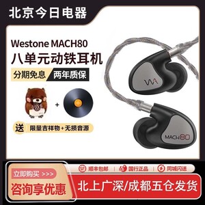 WESTONE AUDIO/威士顿MACH80 马赫70系列入耳式 耳机60/30/40/50
