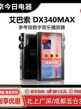 艾巴索DX340MAX参考级播放器