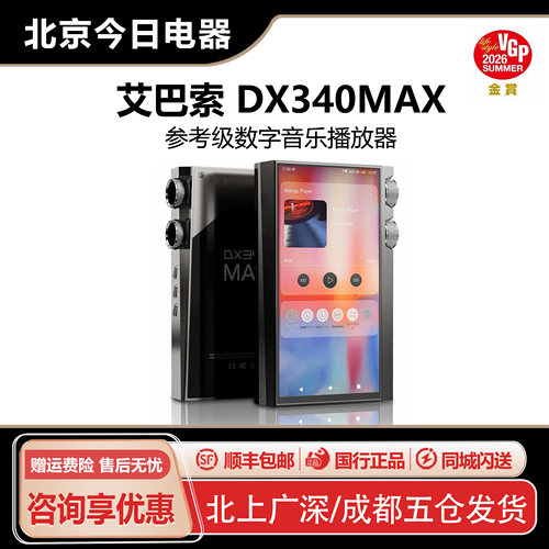 艾巴索DX340MAX参考级播放器