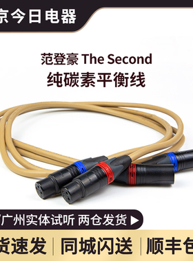 Van Den Hul范登豪 THE SECOND 继承者XLR三芯卡侬平衡信号线