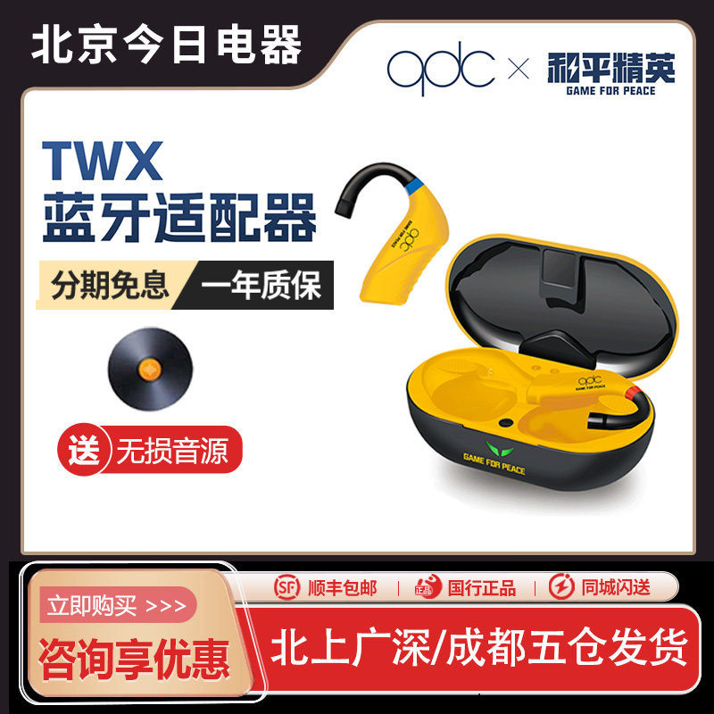 qdcTWX蓝牙适配器联名款