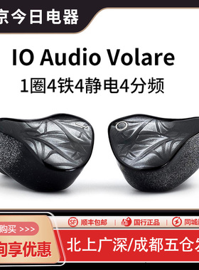 IO Audio壹零声学VOLARE 1圈四铁四静电四分频入耳式耳机