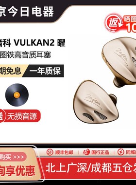 DUNU达音科 VULKAN2 曜 入耳式耳机有线发烧HiFi圈铁高音质耳塞