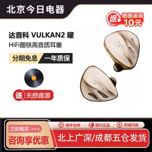 DUNU达音科 VULKAN2 曜 入耳式耳机有线发烧HiFi圈铁高音质耳塞