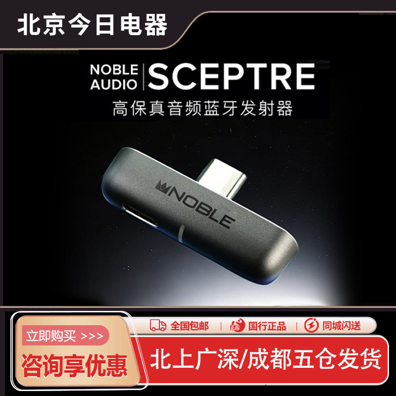 美国 Noble SCEPTRE 高保真音频蓝牙发射器真无线耳机爱好者神器