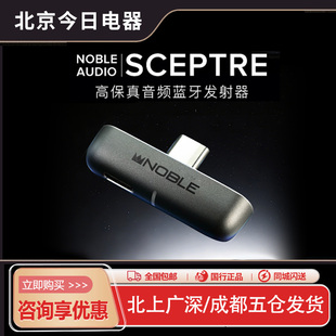 美国 Noble SCEPTRE 高保真音频蓝牙发射器真无线耳机爱好者神器