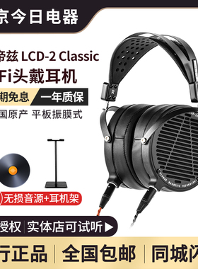 奥帝兹AUDEZE LCD-2Classic 新版LCD-2C平板头戴式hifi耳机 国行