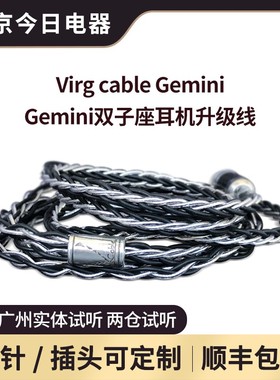 Virg cable Gemini 双子座耳机升级线搭配Tia VE8无双QDC仙女座