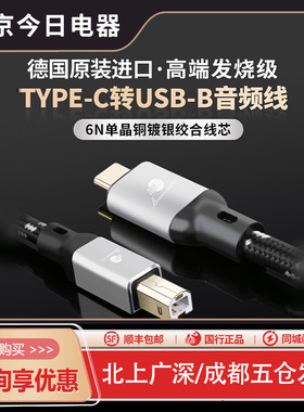 JIB德国蟒蛇Type-C转USB-B音频信号线6N单晶铜镀银线芯BEB2021