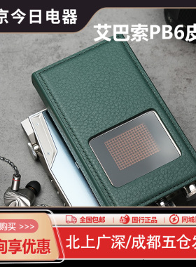 iBasso艾巴索PB6耳放皮套真空电子管便携mini卡农口平衡口胆机