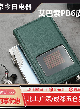 iBasso艾巴索PB6耳放皮套