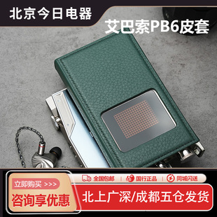 iBasso艾巴索PB6耳放皮套真空电子管便携mini卡农口平衡口胆机