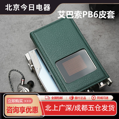 iBasso艾巴索PB6耳放皮套