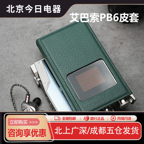 iBasso艾巴索PB6耳放皮套