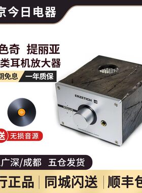 爱色奇提亚丽AB类耳机放大器