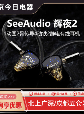 SeeAudio辉夜2 KAGUYA 2发烧HiFi圈铁监听Hakuya 白夜ACG有线耳机